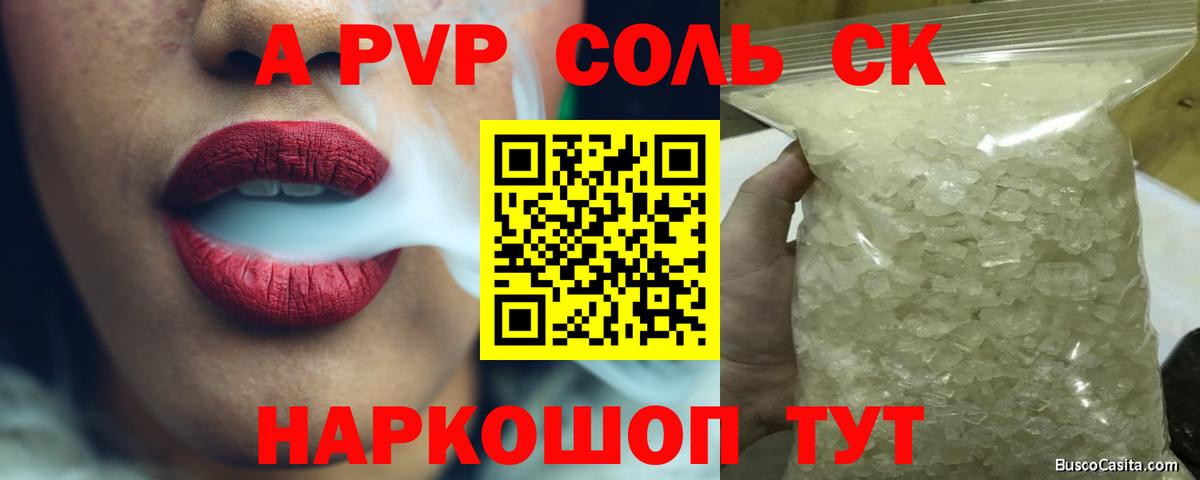 купить наркотики цена  A PVP крисы CK  Alpha PVP крисы CK  Вход с VPN  Камень-на-Оби 