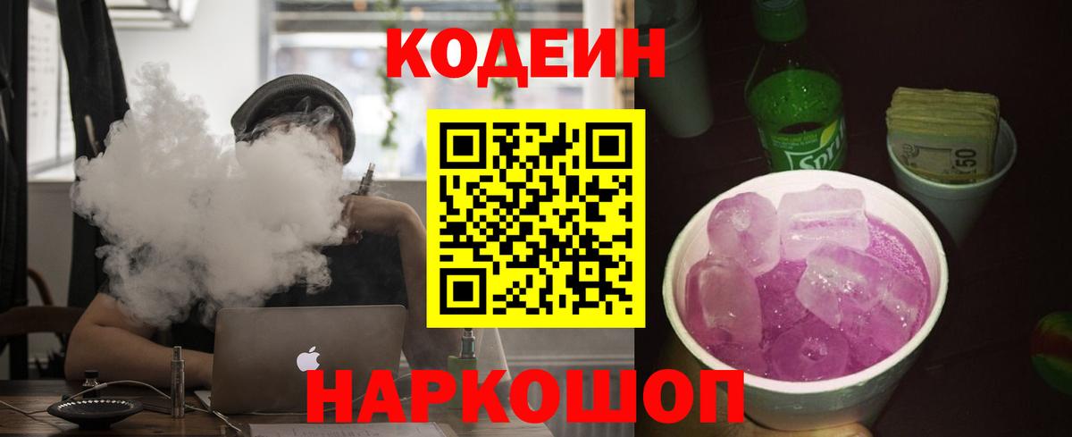Codein напиток Lean (лин) Камень-на-Оби