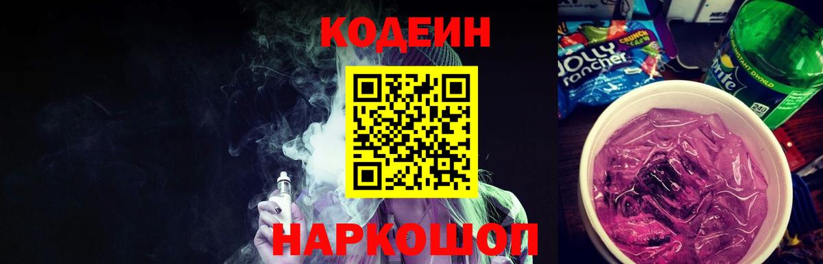 Камень-на-Оби  Кодеиновый сироп Lean Purple Drank  Вход с VPN 